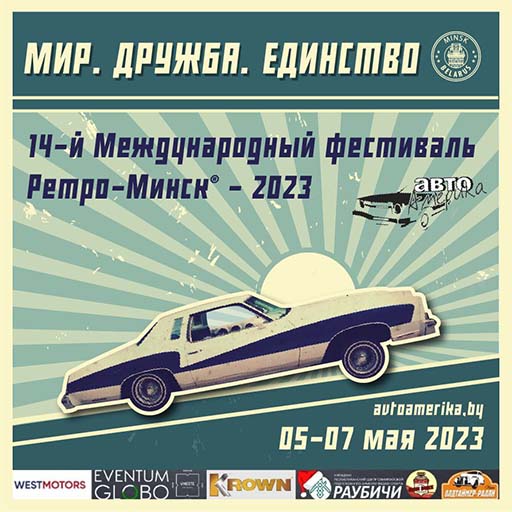 14-й Международный фестиваль Ретро-Минск®-2023